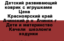 Детский развивающий коврик с игрушками. › Цена ­ 700 - Красноярский край, Ачинский р-н, Ачинск г. Дети и материнство » Качели, шезлонги, ходунки   